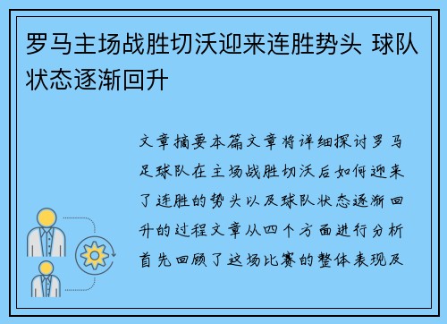罗马主场战胜切沃迎来连胜势头 球队状态逐渐回升