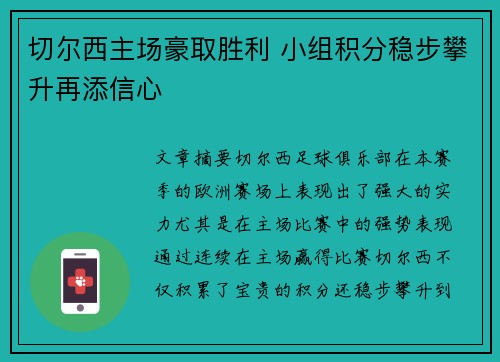 切尔西主场豪取胜利 小组积分稳步攀升再添信心