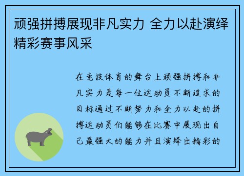 顽强拼搏展现非凡实力 全力以赴演绎精彩赛事风采