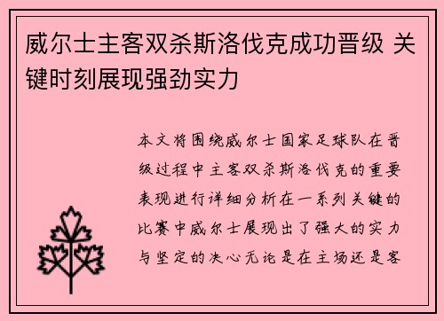 威尔士主客双杀斯洛伐克成功晋级 关键时刻展现强劲实力
