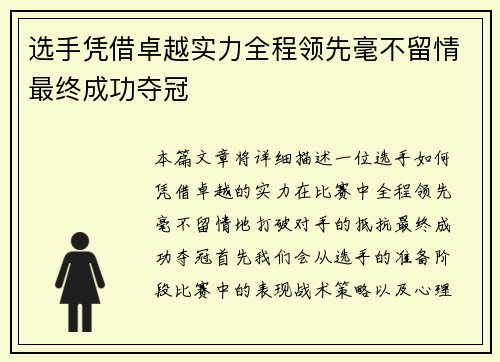 选手凭借卓越实力全程领先毫不留情最终成功夺冠