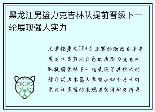 黑龙江男篮力克吉林队提前晋级下一轮展现强大实力