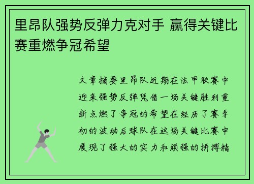 里昂队强势反弹力克对手 赢得关键比赛重燃争冠希望