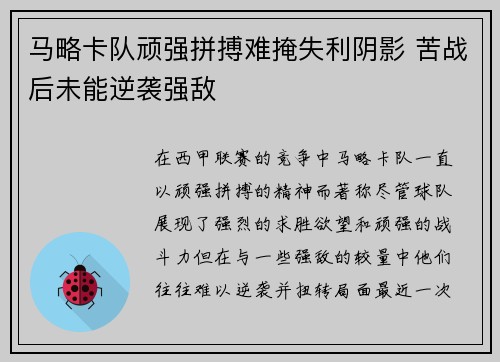 马略卡队顽强拼搏难掩失利阴影 苦战后未能逆袭强敌