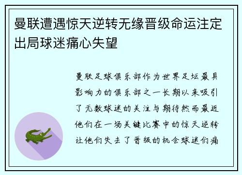 曼联遭遇惊天逆转无缘晋级命运注定出局球迷痛心失望