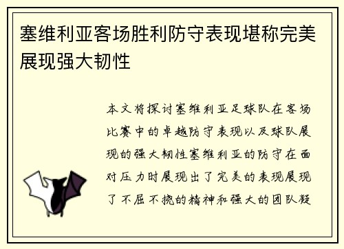 塞维利亚客场胜利防守表现堪称完美展现强大韧性