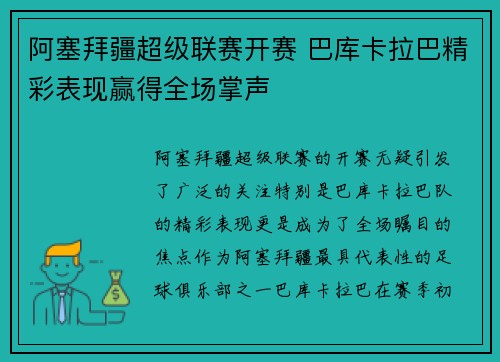 阿塞拜疆超级联赛开赛 巴库卡拉巴精彩表现赢得全场掌声
