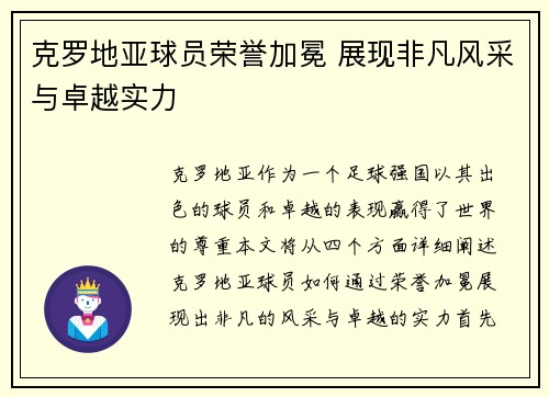 克罗地亚球员荣誉加冕 展现非凡风采与卓越实力