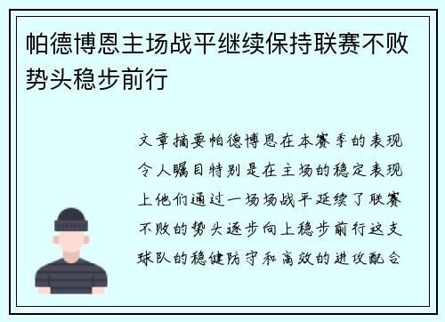帕德博恩主场战平继续保持联赛不败势头稳步前行