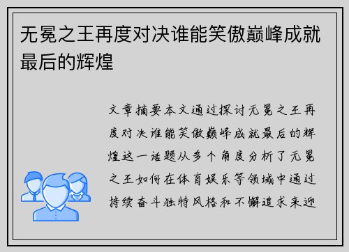无冕之王再度对决谁能笑傲巅峰成就最后的辉煌
