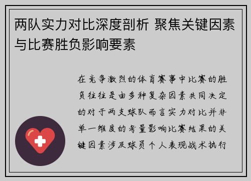 两队实力对比深度剖析 聚焦关键因素与比赛胜负影响要素