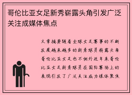哥伦比亚女足新秀崭露头角引发广泛关注成媒体焦点