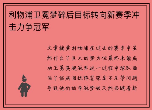 利物浦卫冕梦碎后目标转向新赛季冲击力争冠军