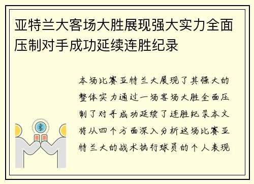 亚特兰大客场大胜展现强大实力全面压制对手成功延续连胜纪录