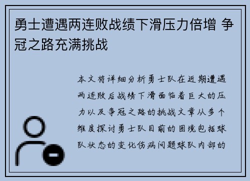 勇士遭遇两连败战绩下滑压力倍增 争冠之路充满挑战