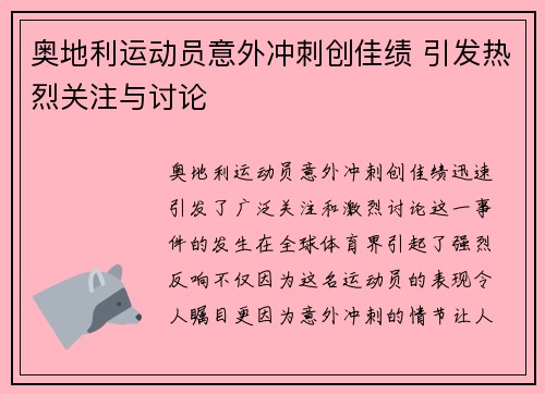奥地利运动员意外冲刺创佳绩 引发热烈关注与讨论