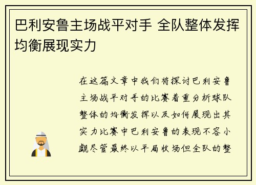 巴利安鲁主场战平对手 全队整体发挥均衡展现实力