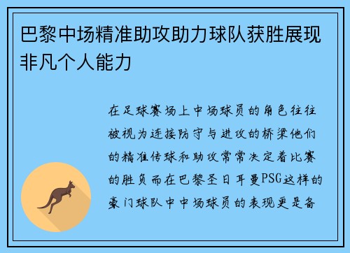 巴黎中场精准助攻助力球队获胜展现非凡个人能力