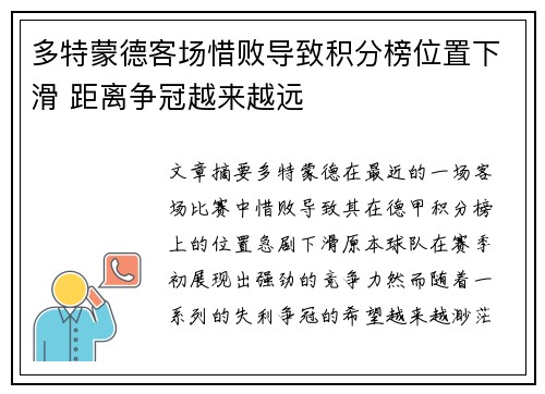 多特蒙德客场惜败导致积分榜位置下滑 距离争冠越来越远