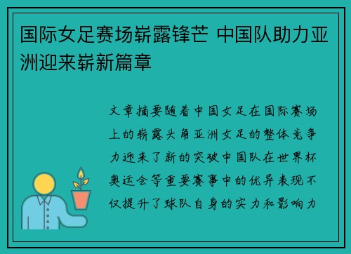 国际女足赛场崭露锋芒 中国队助力亚洲迎来崭新篇章