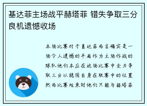 基达菲主场战平赫塔菲 错失争取三分良机遗憾收场