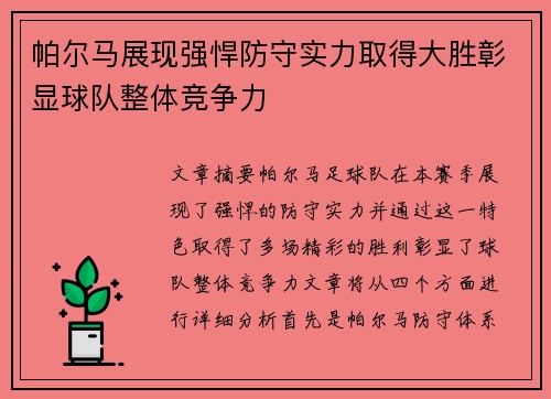 帕尔马展现强悍防守实力取得大胜彰显球队整体竞争力