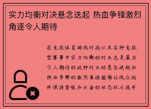 实力均衡对决悬念迭起 热血争锋激烈角逐令人期待