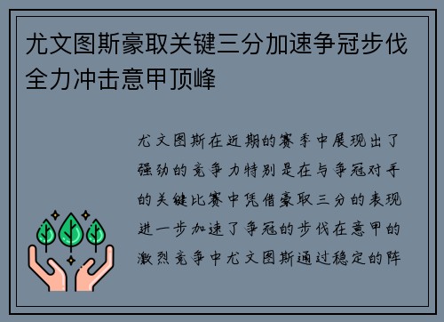 尤文图斯豪取关键三分加速争冠步伐全力冲击意甲顶峰