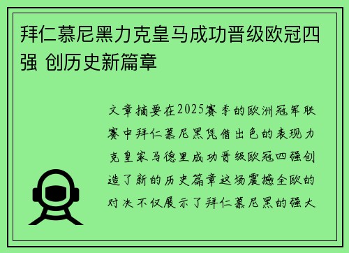 拜仁慕尼黑力克皇马成功晋级欧冠四强 创历史新篇章
