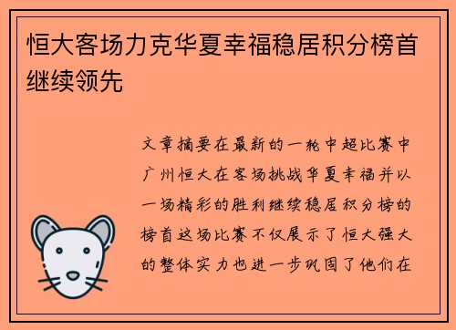 恒大客场力克华夏幸福稳居积分榜首继续领先