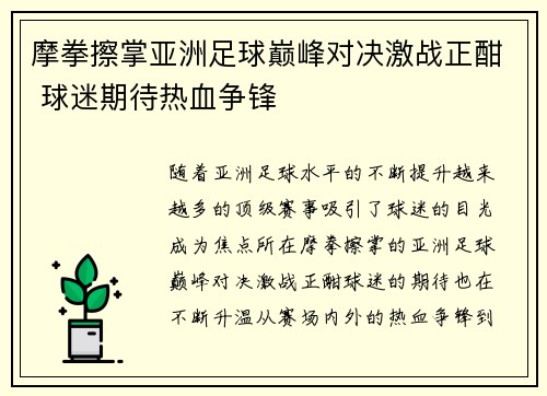 摩拳擦掌亚洲足球巅峰对决激战正酣 球迷期待热血争锋