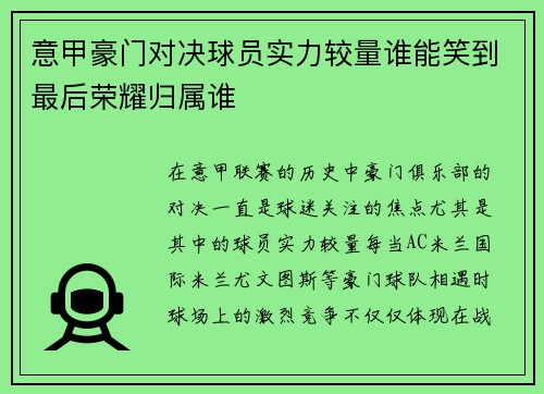 意甲豪门对决球员实力较量谁能笑到最后荣耀归属谁