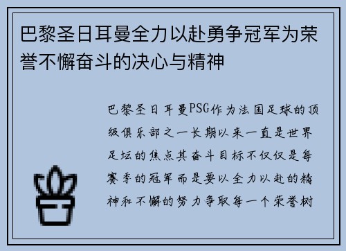 巴黎圣日耳曼全力以赴勇争冠军为荣誉不懈奋斗的决心与精神