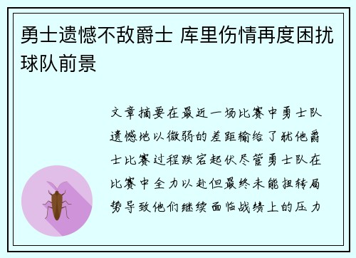 勇士遗憾不敌爵士 库里伤情再度困扰球队前景