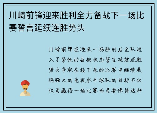 川崎前锋迎来胜利全力备战下一场比赛誓言延续连胜势头