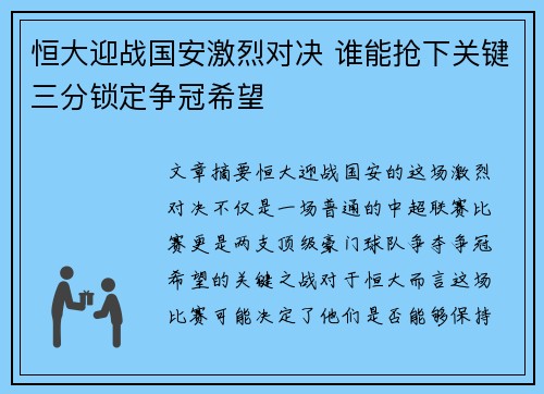 恒大迎战国安激烈对决 谁能抢下关键三分锁定争冠希望