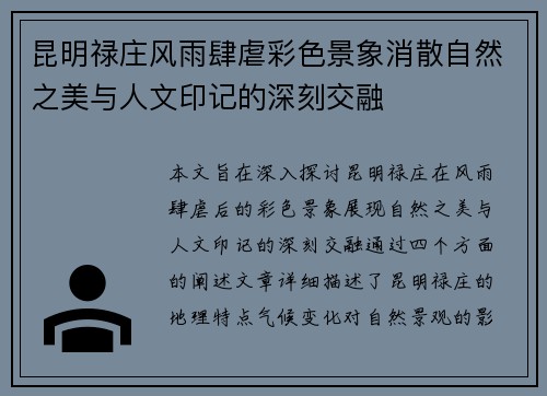 昆明禄庄风雨肆虐彩色景象消散自然之美与人文印记的深刻交融