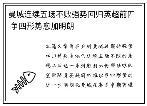 曼城连续五场不败强势回归英超前四 争四形势愈加明朗