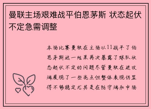 曼联主场艰难战平伯恩茅斯 状态起伏不定急需调整