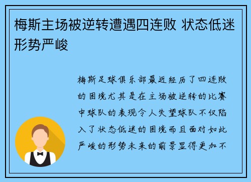 梅斯主场被逆转遭遇四连败 状态低迷形势严峻