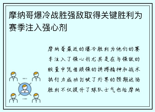 摩纳哥爆冷战胜强敌取得关键胜利为赛季注入强心剂