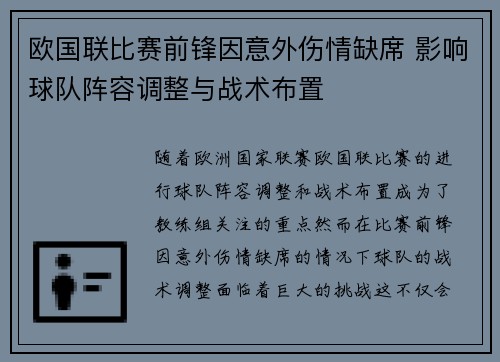 欧国联比赛前锋因意外伤情缺席 影响球队阵容调整与战术布置