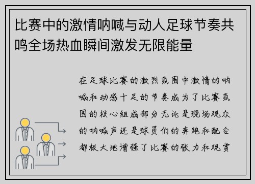 比赛中的激情呐喊与动人足球节奏共鸣全场热血瞬间激发无限能量