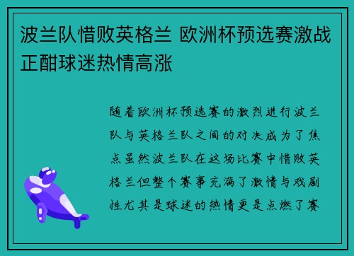 波兰队惜败英格兰 欧洲杯预选赛激战正酣球迷热情高涨