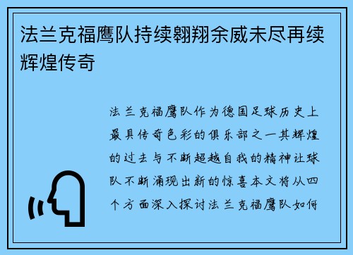 法兰克福鹰队持续翱翔余威未尽再续辉煌传奇