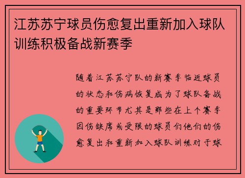 江苏苏宁球员伤愈复出重新加入球队训练积极备战新赛季