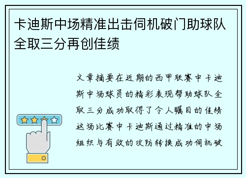 卡迪斯中场精准出击伺机破门助球队全取三分再创佳绩