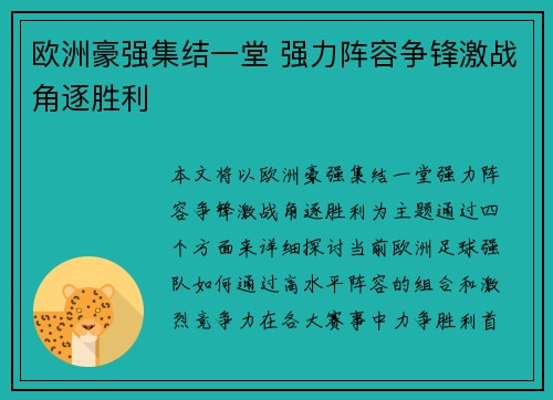 欧洲豪强集结一堂 强力阵容争锋激战角逐胜利