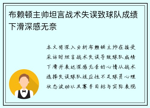 布赖顿主帅坦言战术失误致球队成绩下滑深感无奈