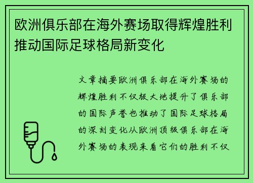 欧洲俱乐部在海外赛场取得辉煌胜利推动国际足球格局新变化